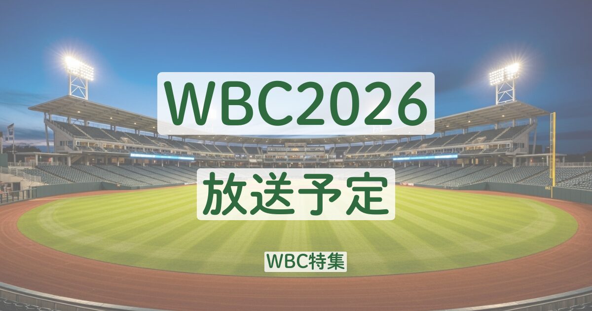 wbc 2026　放送予定　地上波　Netflix