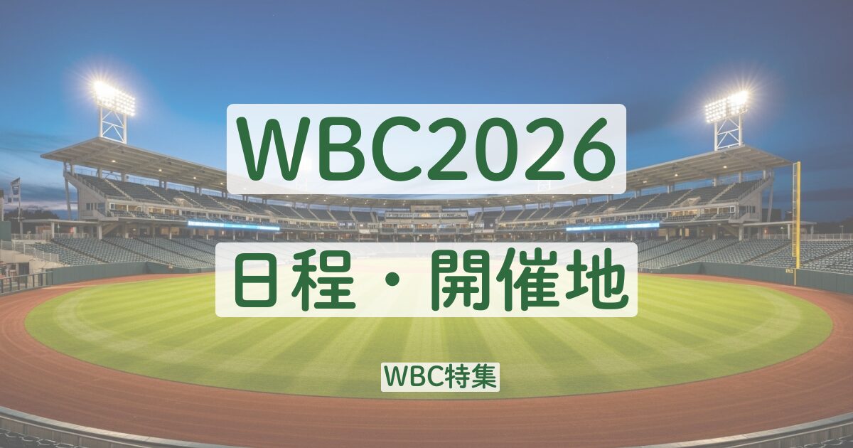 WBC 2026　日程　開催地　侍ジャパン　