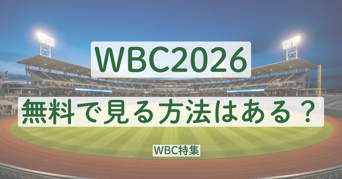 WBC　2026　無料　見る方法　Netflix　UQモバイル　au