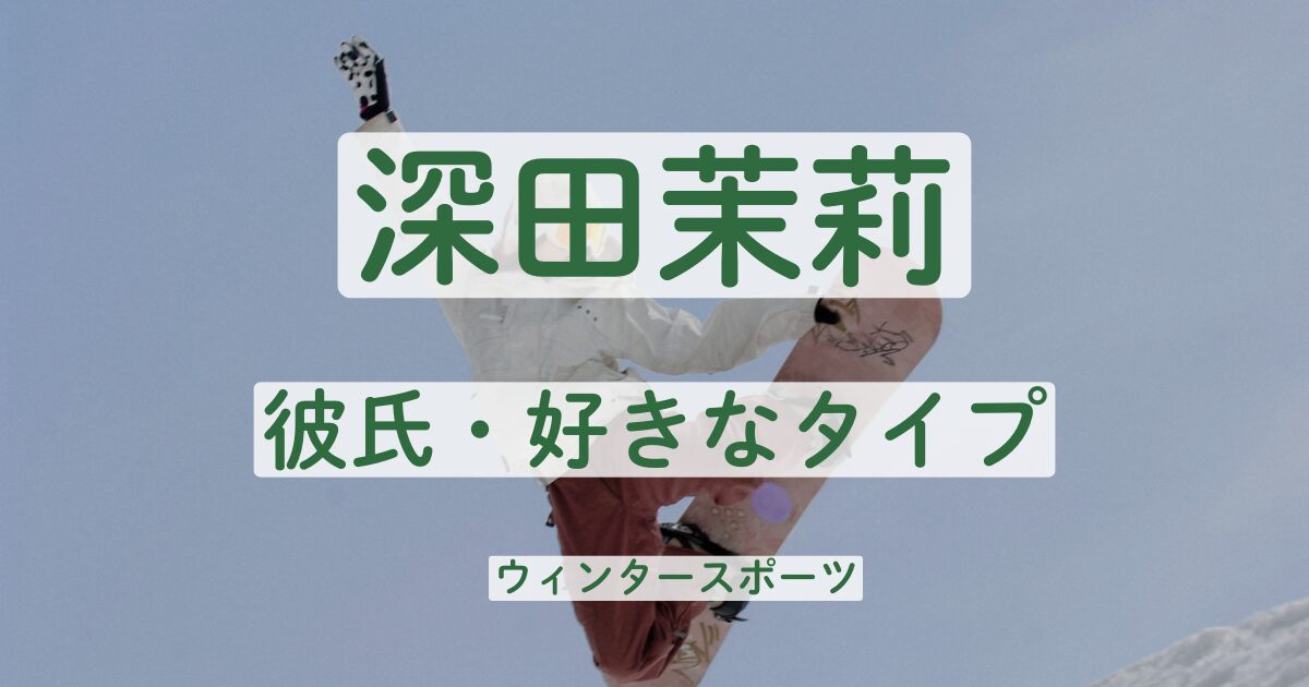 深田茉莉　彼氏　好きなタイプ　結婚