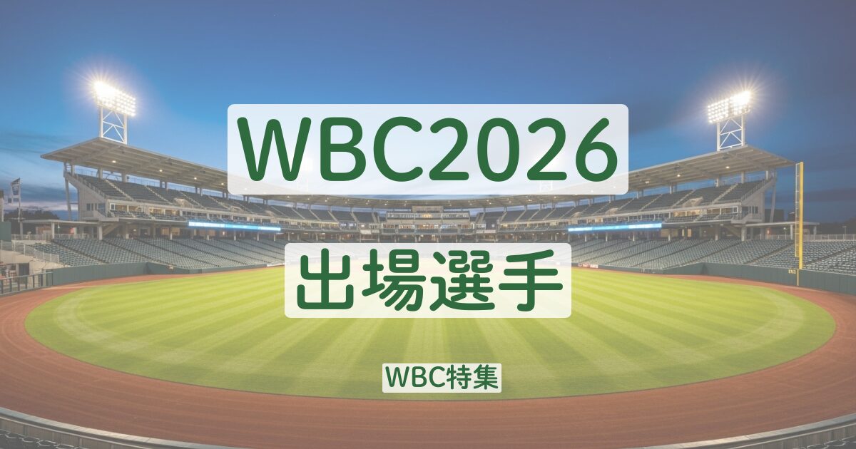 WBC 2026 出場選手　メンバー
