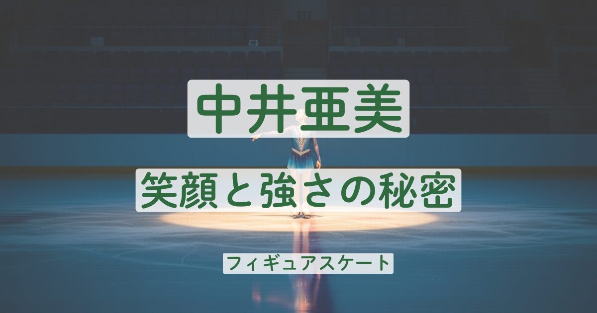 中井亜美　かわいい　笑顔　衣装　強さ　オリンピック