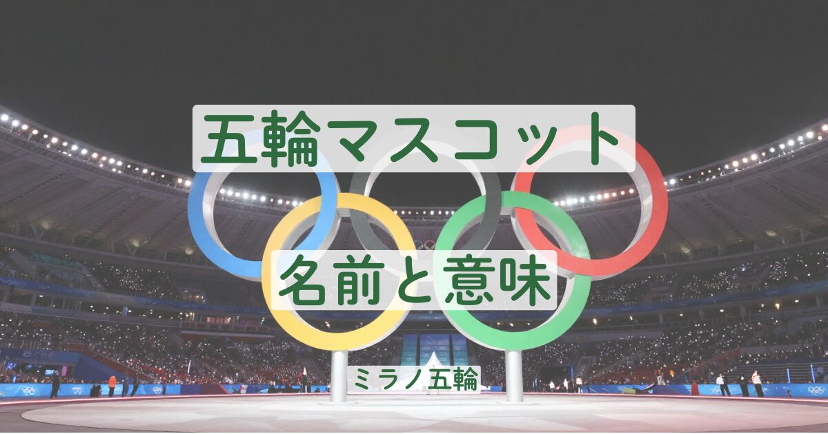 ミラノオリンピック　マスコットキャラクター　動物　何