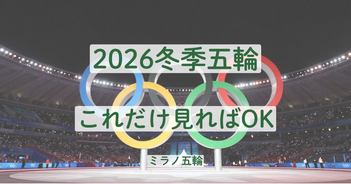 2026　ミラノオリンピック　冬季オリンピック　見どころ　これだけ見れば