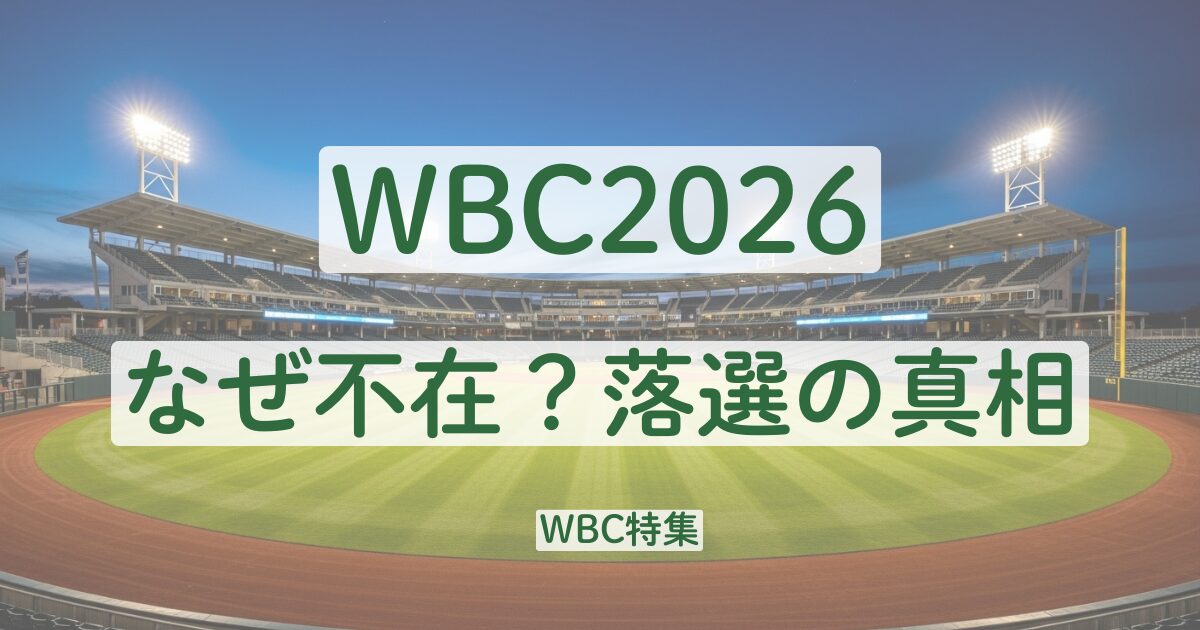 WBC　2026　なぜ　落選　不在　辞退　理由
