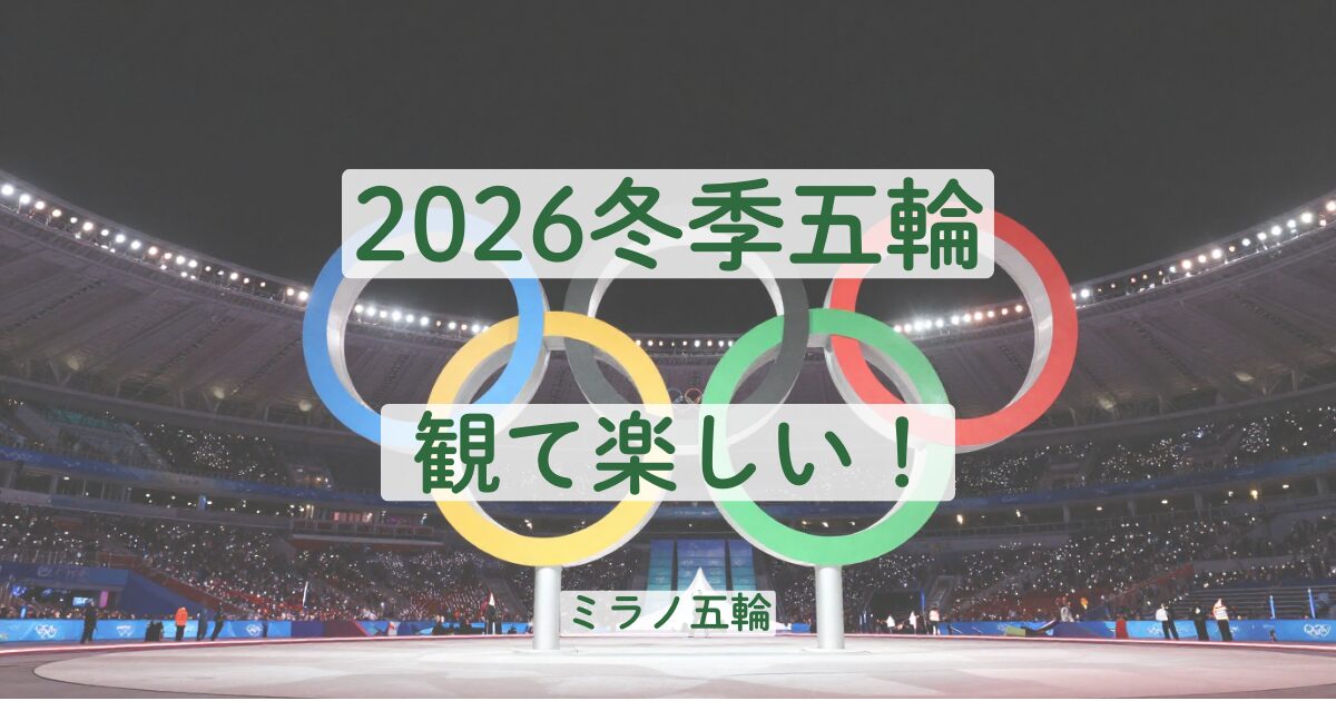 ミラノオリンピック　冬季オリンピック　2026　