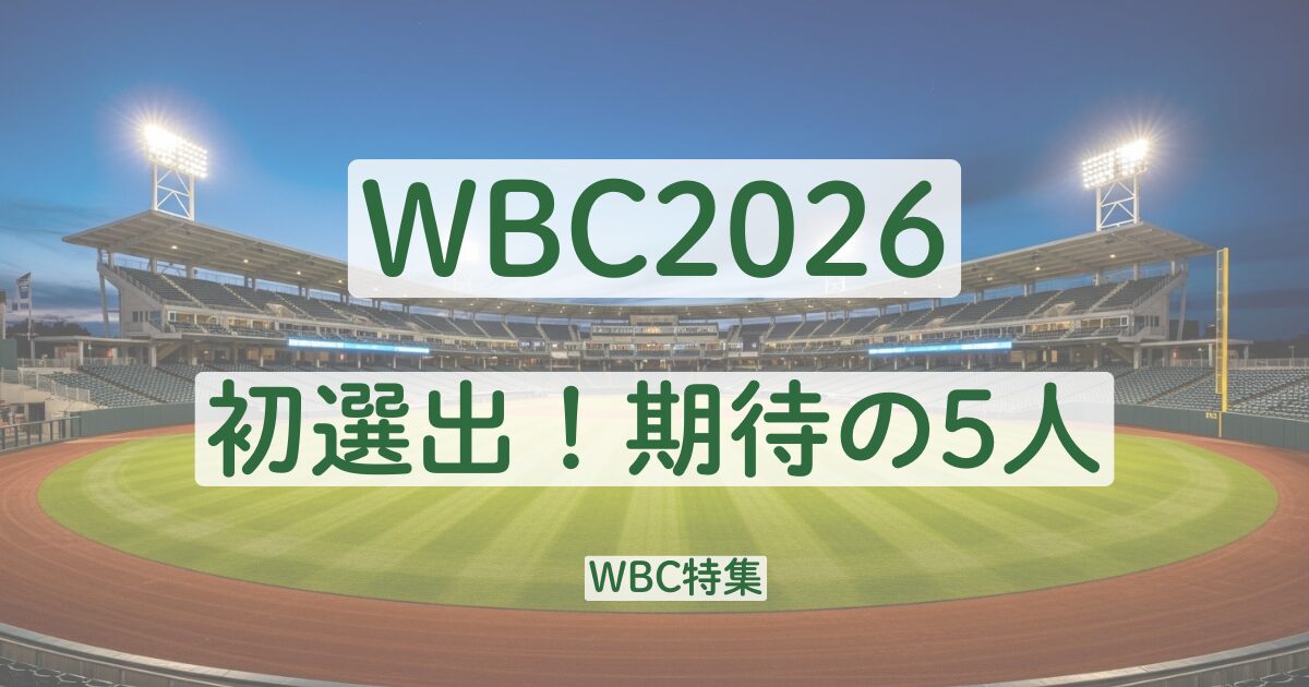WBC 2026 初選出　期待の選手　曽谷龍平　若月健矢　小園海斗　佐藤輝明　森下翔太
