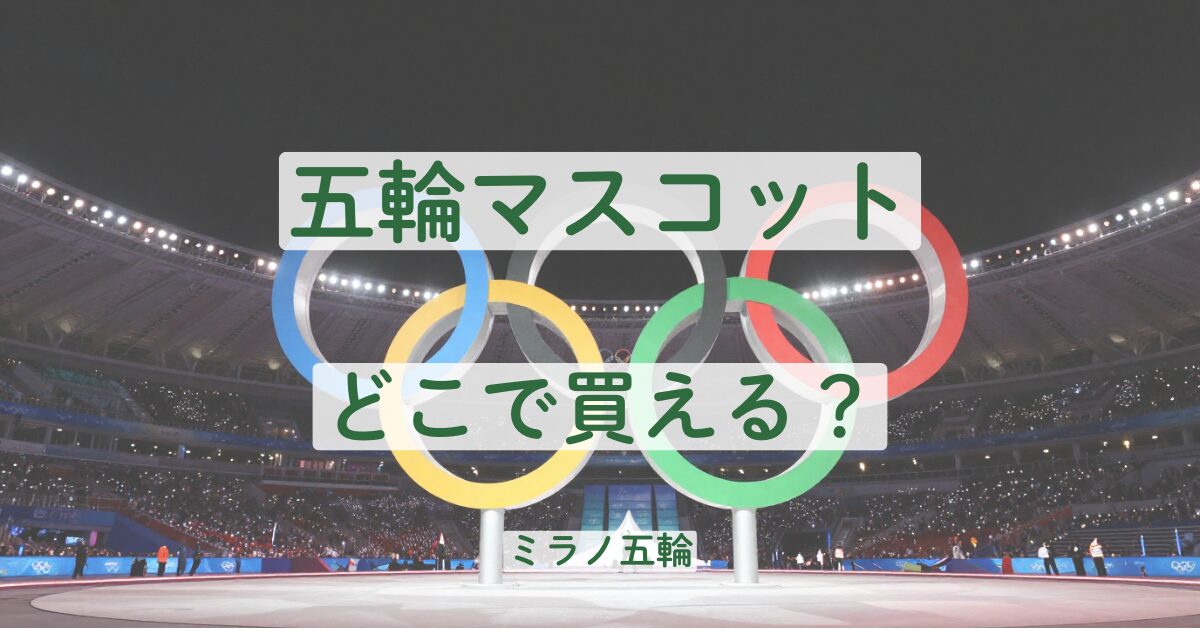 ミラノオリンピック　冬季オリンピック　2026　キャラクター　グッズ　購入方法　どこで　ティナ　ミロ