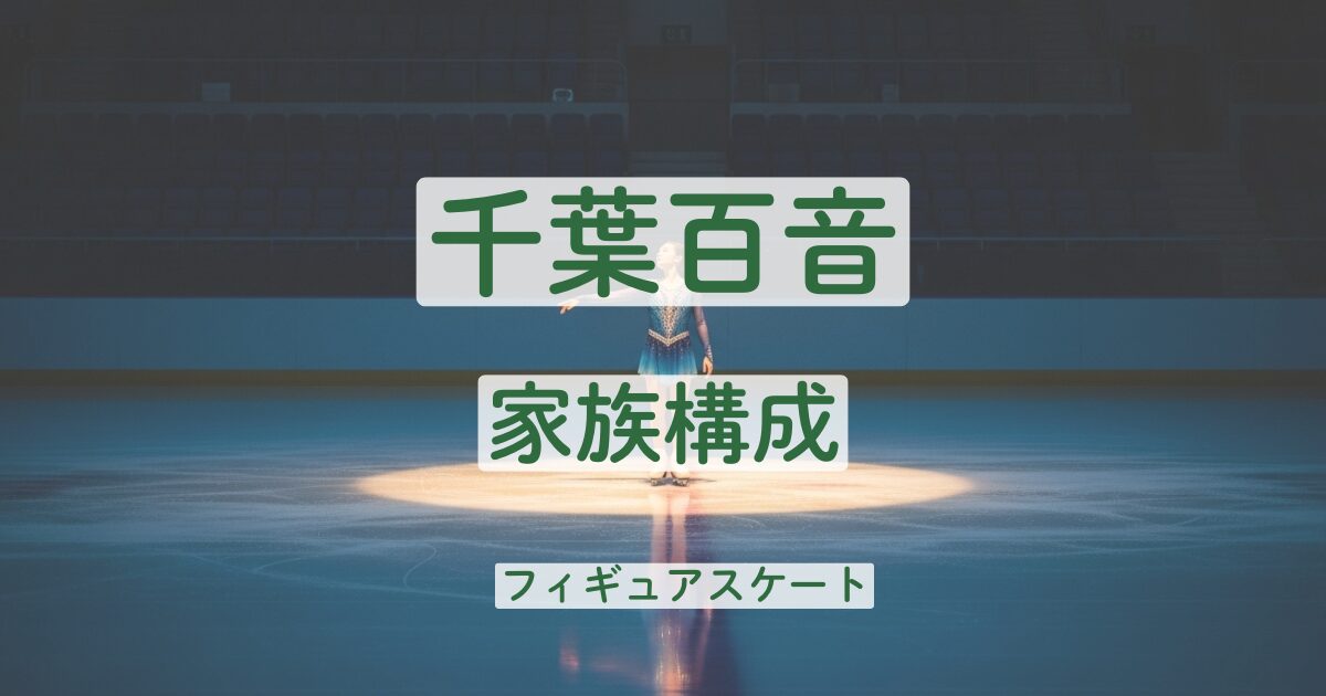 千葉百音　家族　実家　父親　職業　母親　兄弟