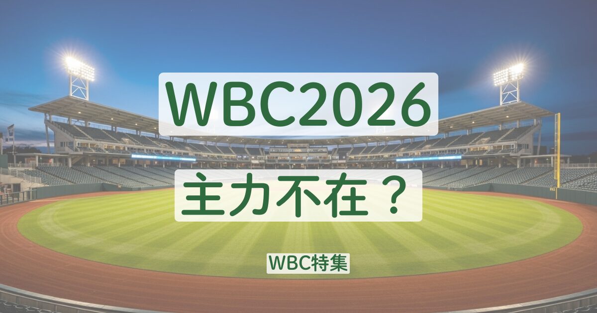 WBC　2026　辞退　理由　一覧