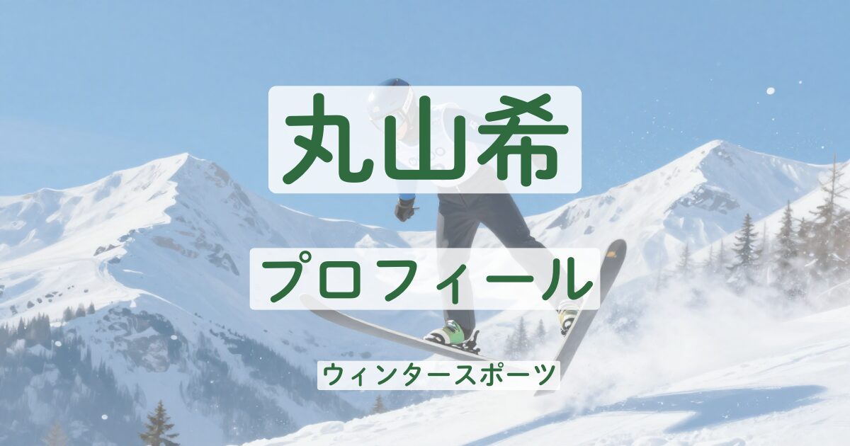 丸山希　プロフィール　年齢　出身　学歴　高校　大学