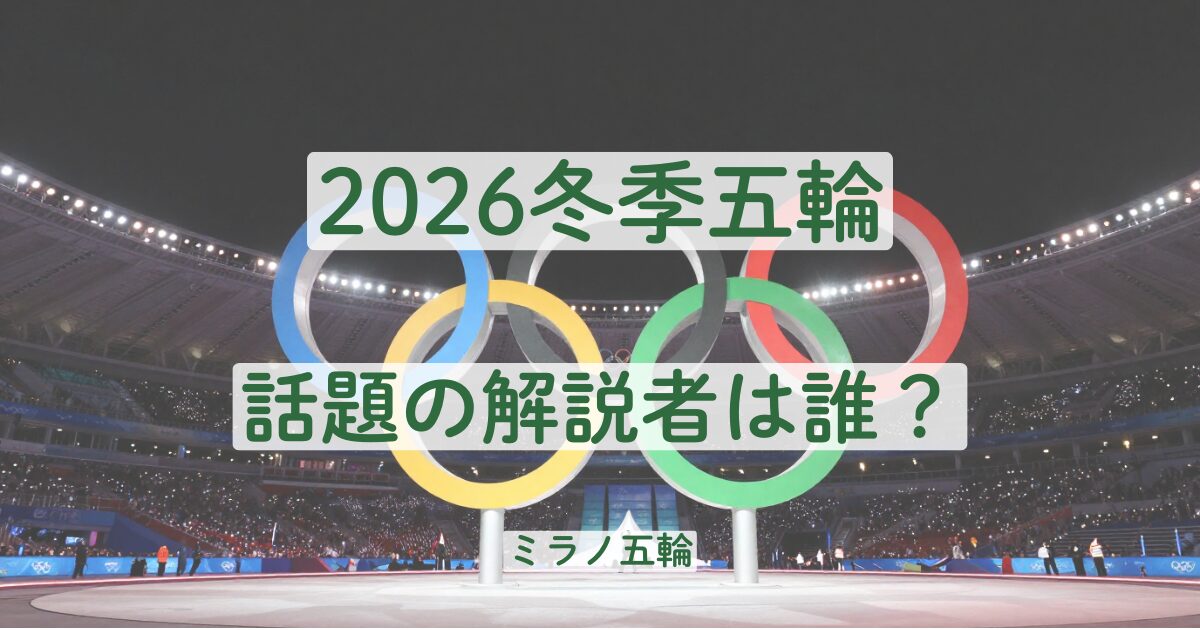 ミラノオリンピック　冬季オリンピック　2026　解説　話題　おもしろい