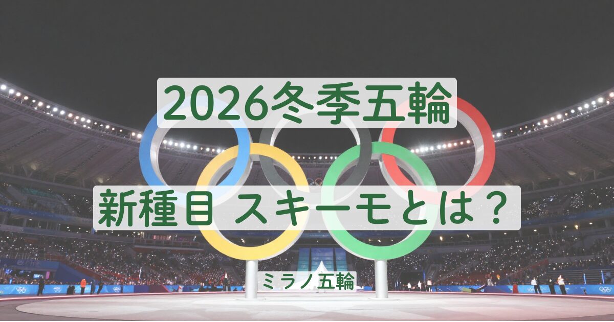 2026　冬季オリンピック　ミラノオリンピック　新種目　スキーモ　ノルディック　違い