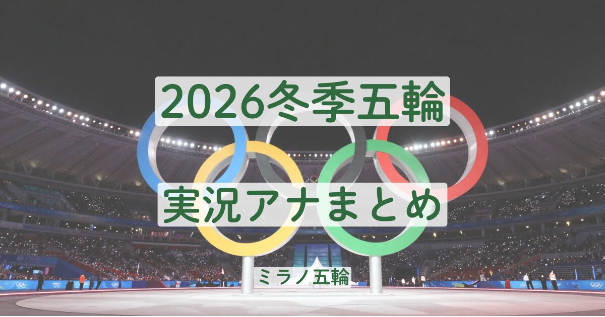ミラノオリンピック　冬季オリンピック　2026　実況　アナウンサー　まとめ