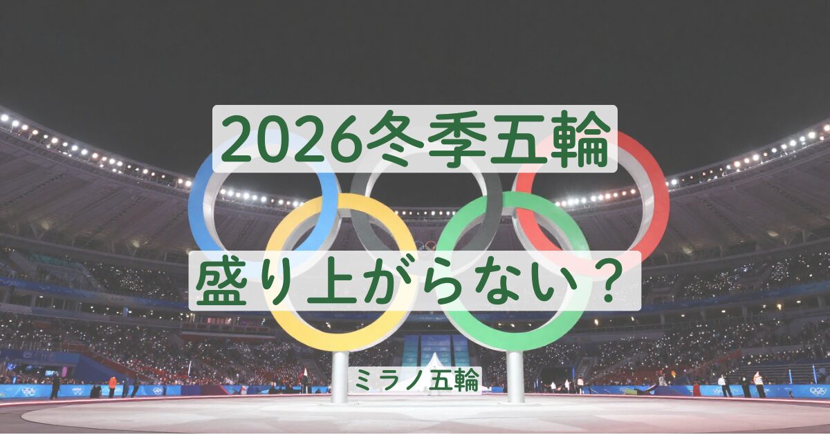 ミラノオリンピック　冬季オリンピック　2026　盛り上がらない　理由