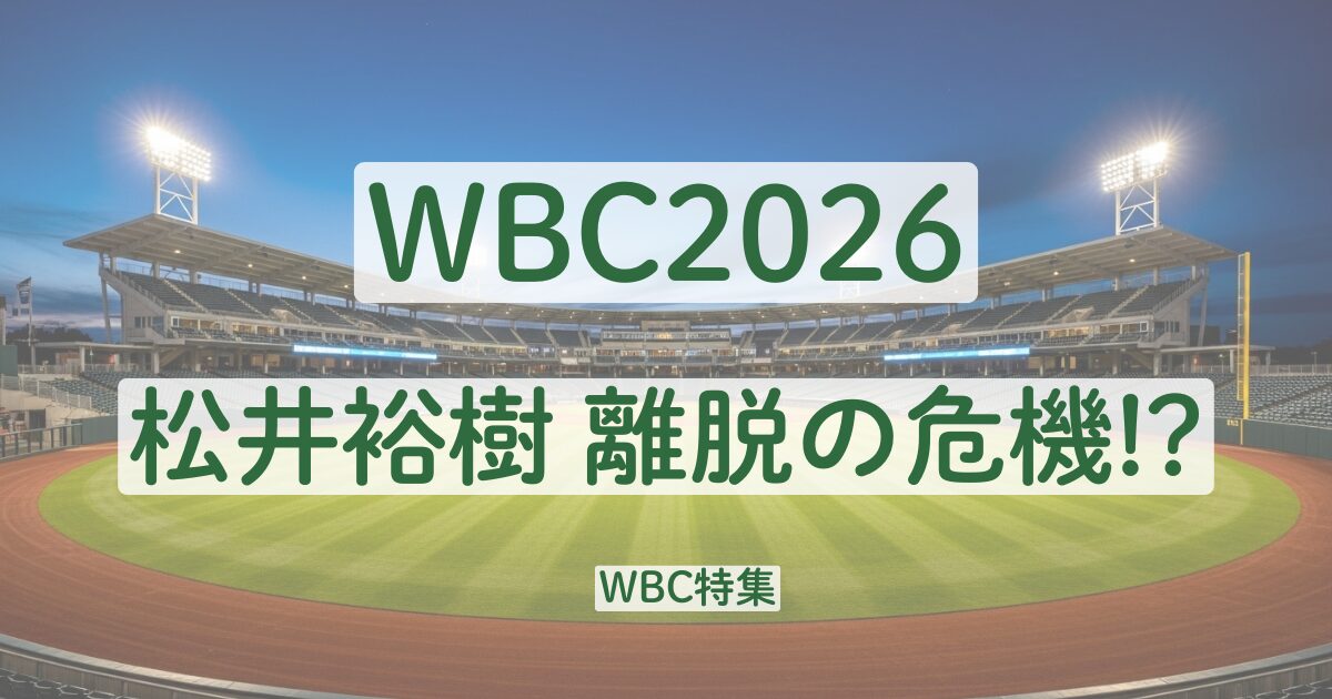 WBC　2026　松井裕樹　離脱　理由　ケガ