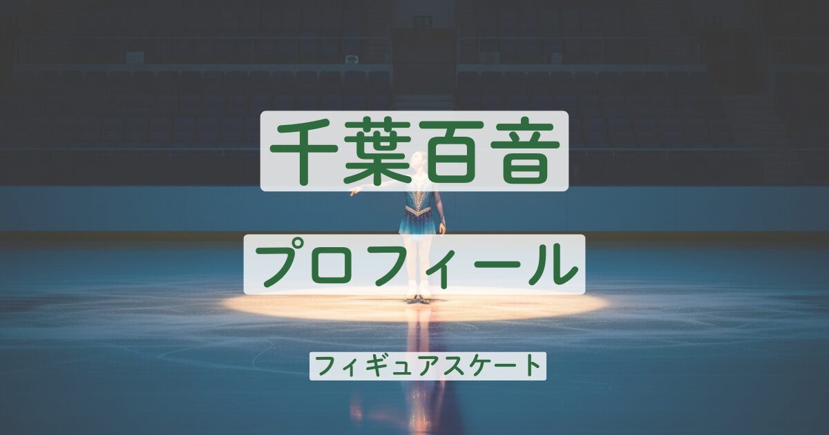 千葉百音　プロフィール　年齢　出身　学歴　実績　羽生結弦
