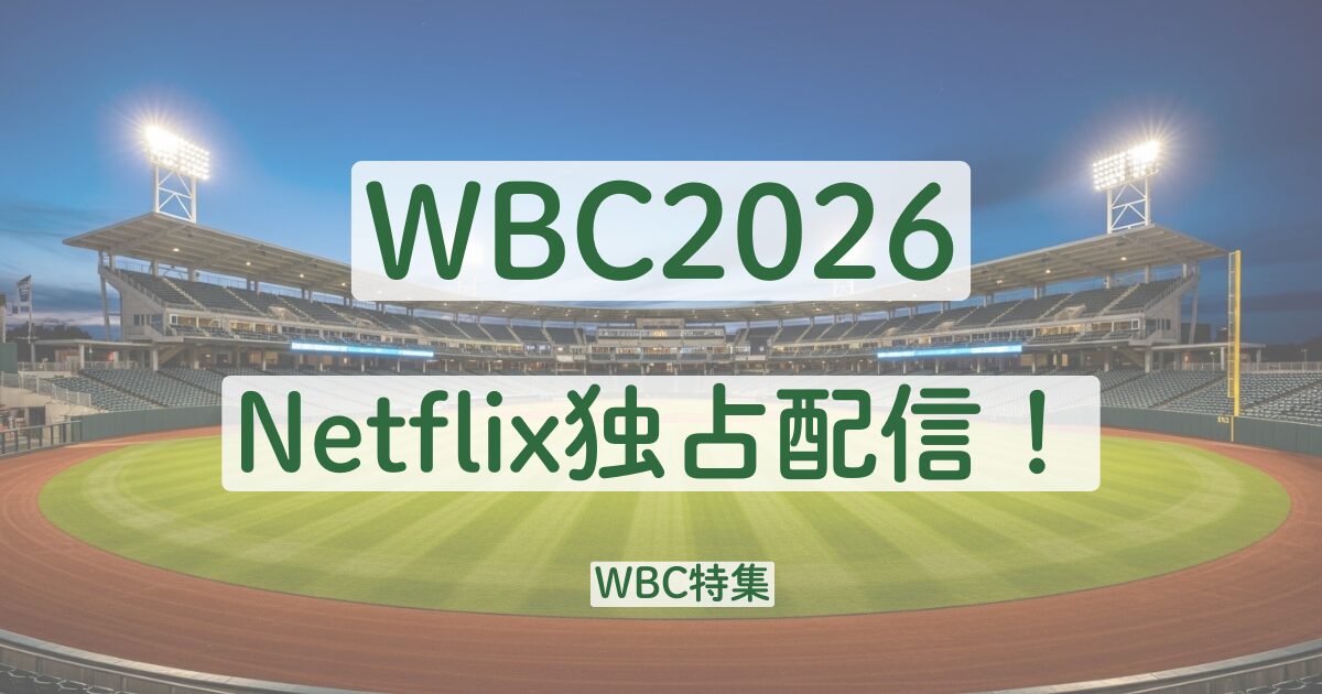 WBC　2026　Netflix　稲葉　B's　応援歌　二宮和也　渡辺謙