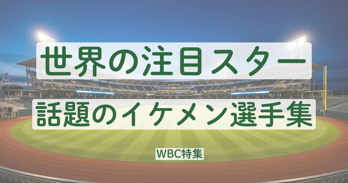 WBC　2026　イケメン　選手　かっこいい