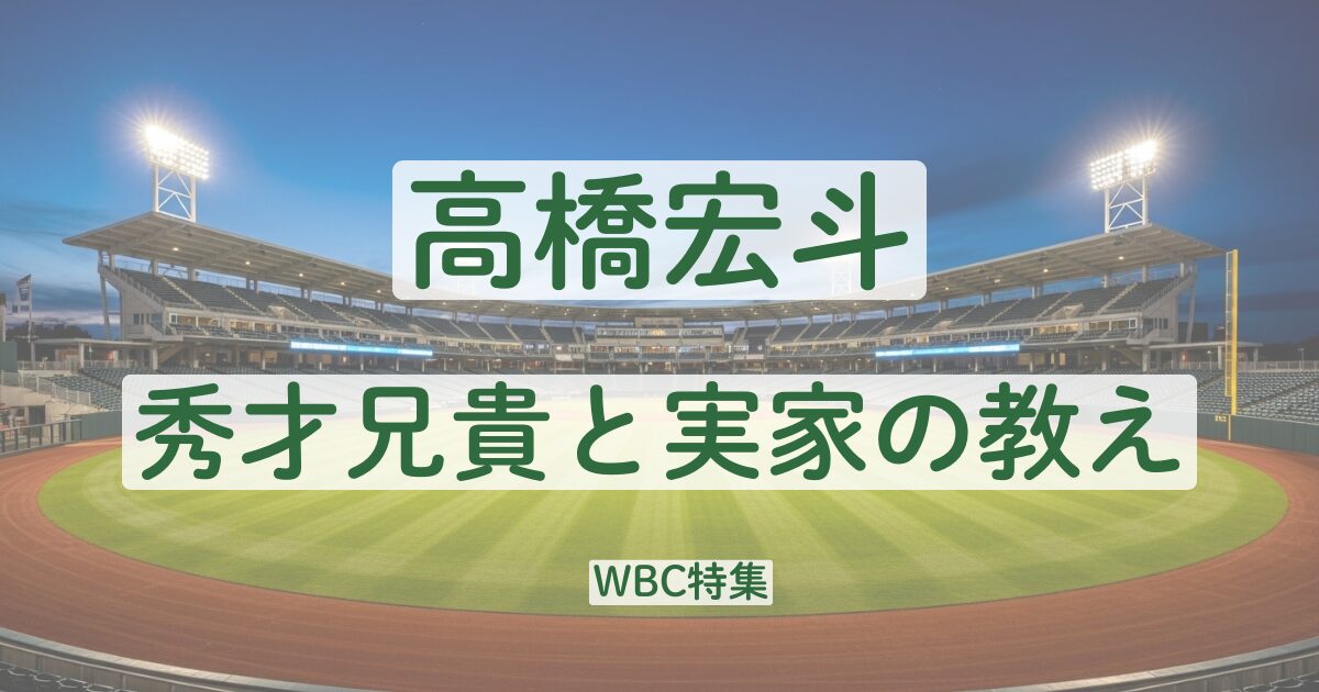 高橋宏斗　家族　実家　父親　母親　兄弟