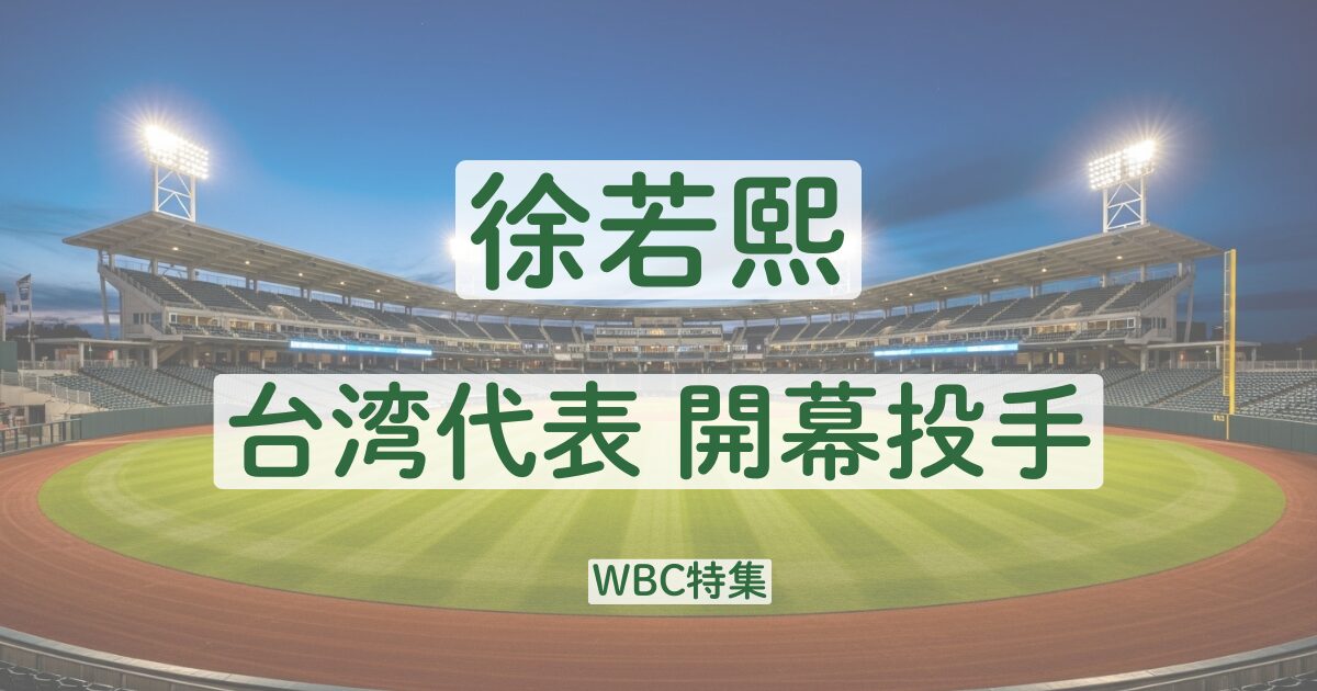 徐若熙　台湾　開幕投手　ソフトバンク　成績