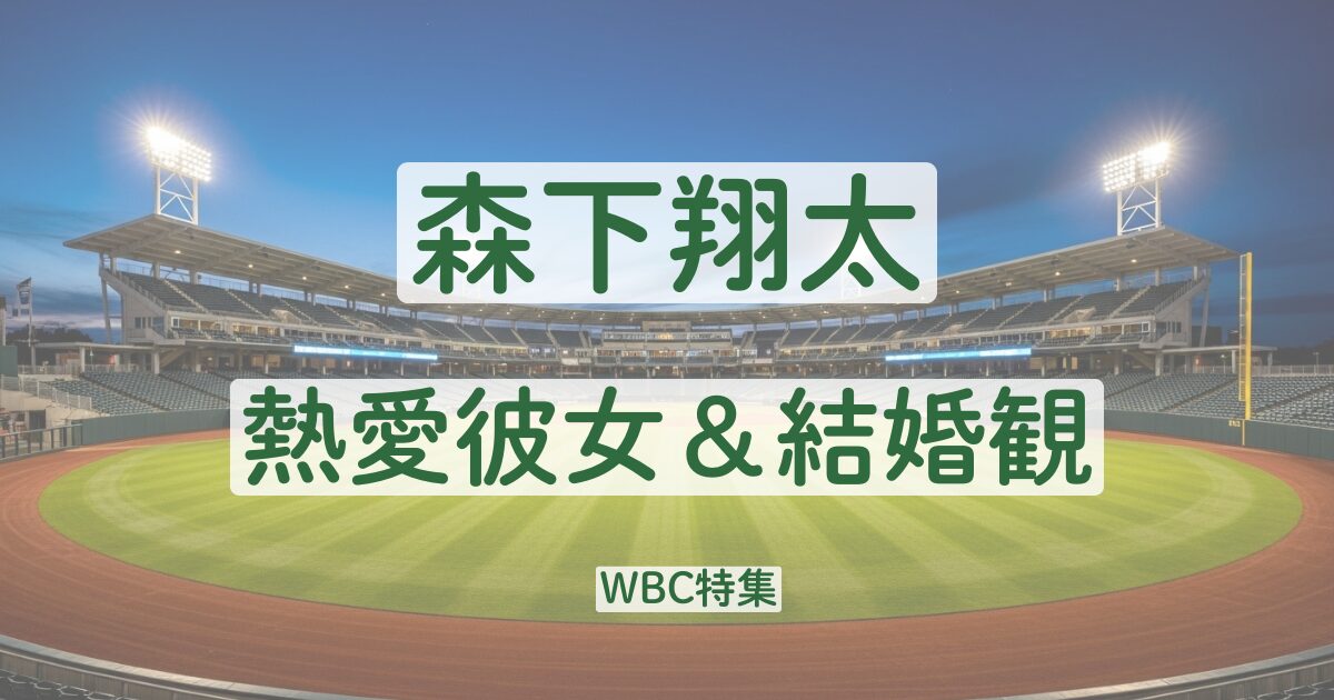 森下翔太　結婚　彼女　熱愛　好きなタイプ