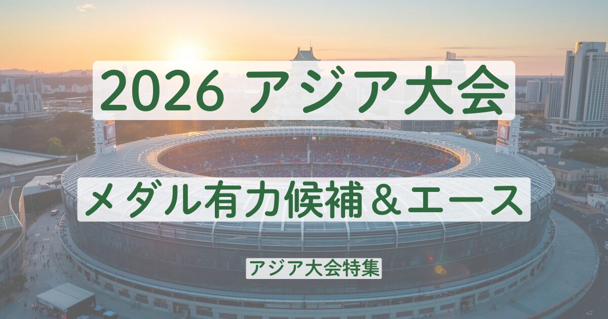 アジア大会　2026　名古屋　メダル候補　選手　バドミントン　卓球　柔道　ライバル　韓国　中国