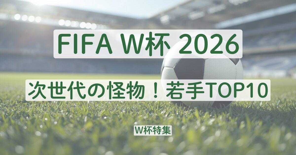 ワールドカップ　サッカー　2026　W杯　若手注目選手　塩貝　ヤマル