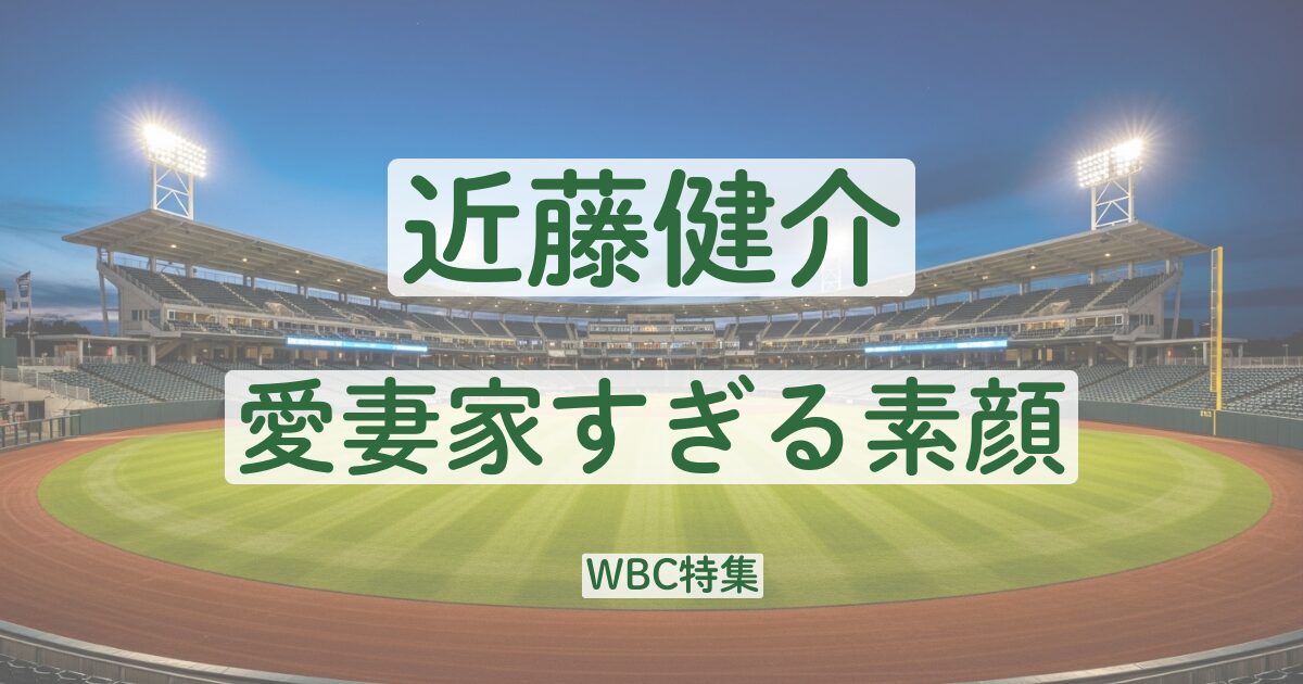 近藤健介　結婚　妻　嫁　子ども　娘　双子