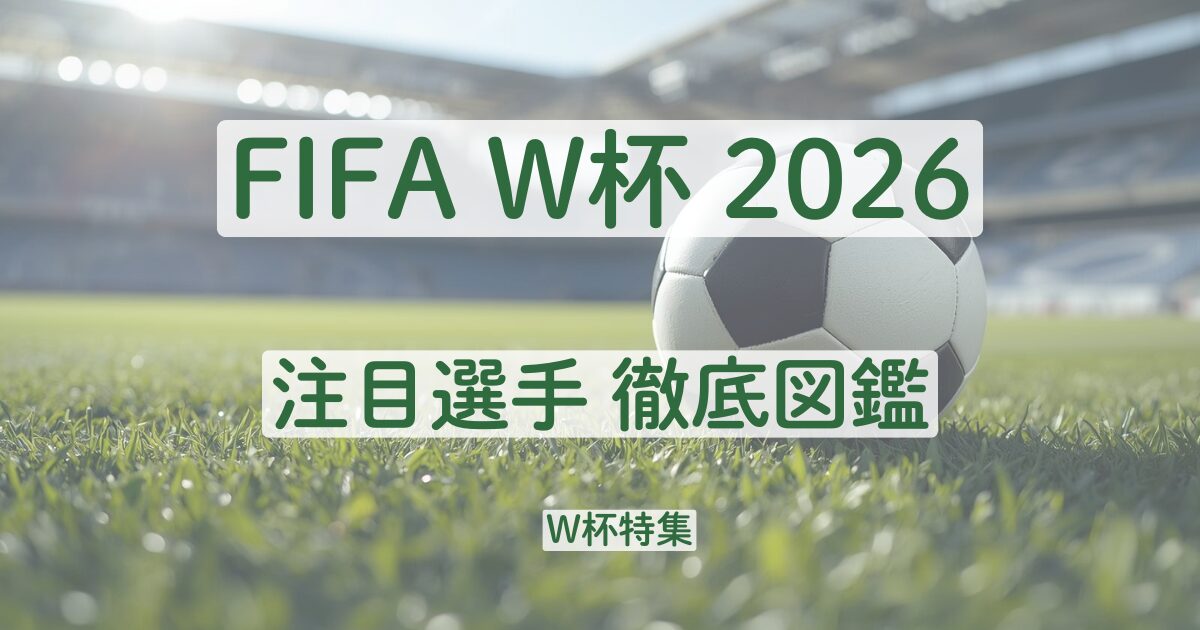 サッカー　ワールドカップ　2026　注目選手　若手