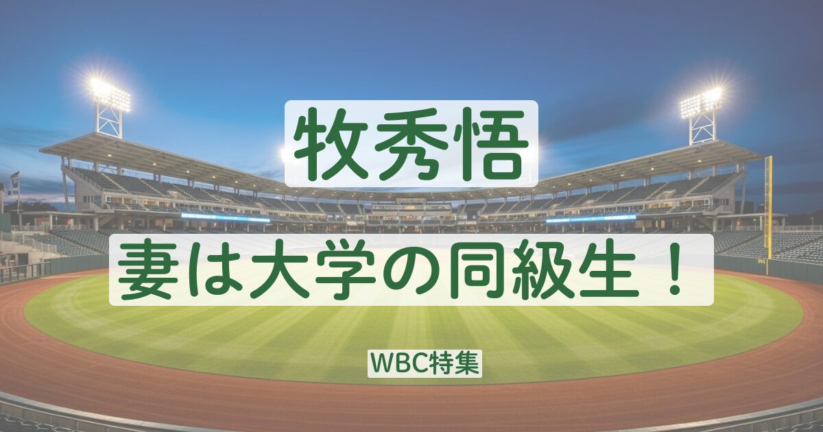 牧秀悟　結婚　妻　奥さん　家族　子供　中央大学