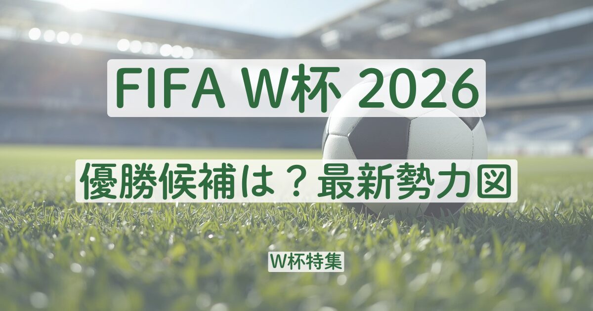 2026　ワールドカップ　W杯　優勝候補　どこ　ブラジル　アルゼンチン　ダークホース