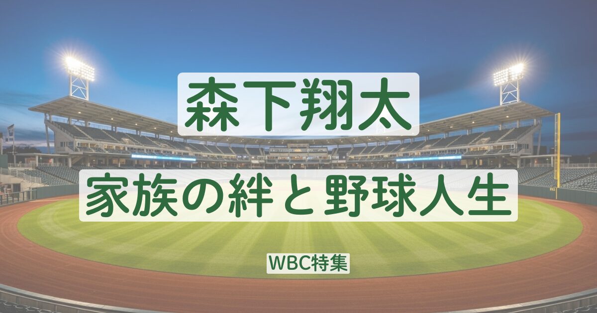 森下翔太　家族　実家　父親　母親　職業　兄弟