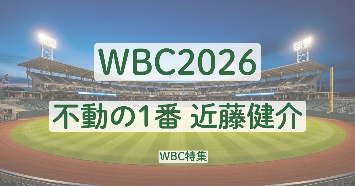 WBC　2026　近藤健介　なぜ　1番　理由　