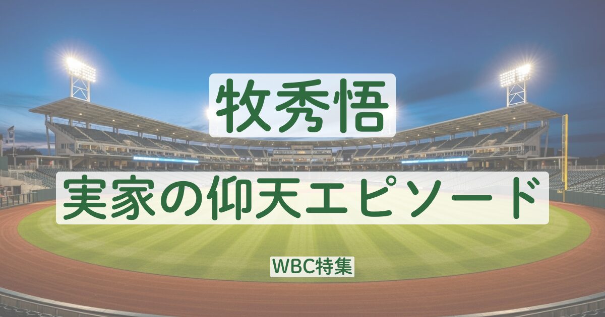 牧秀悟　家族　実家　父親　母親　兄弟