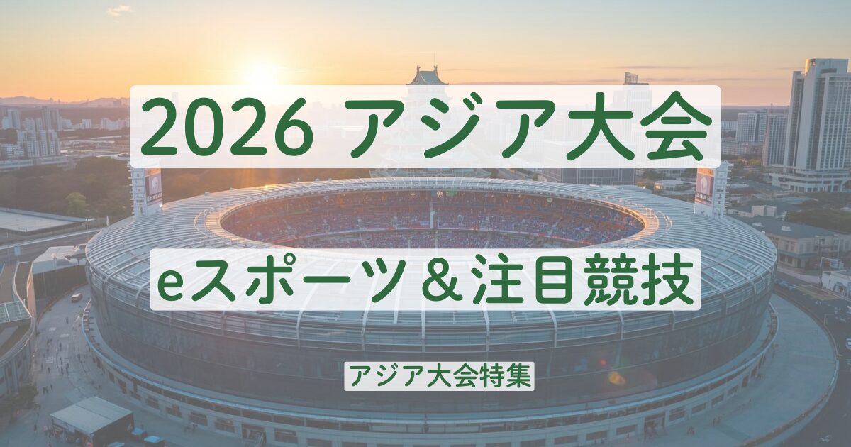 アジア大会　2026　名古屋　新競技　eスポーツ　注目競技