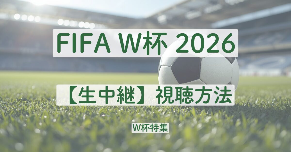ワールドカップ　サッカー　W杯　2026　視聴方法　DAZN　放送日程　無料