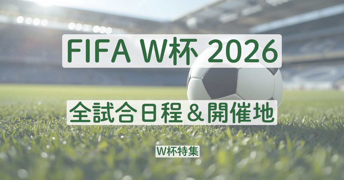 ワールドカップ　2026　試合日程　開催地