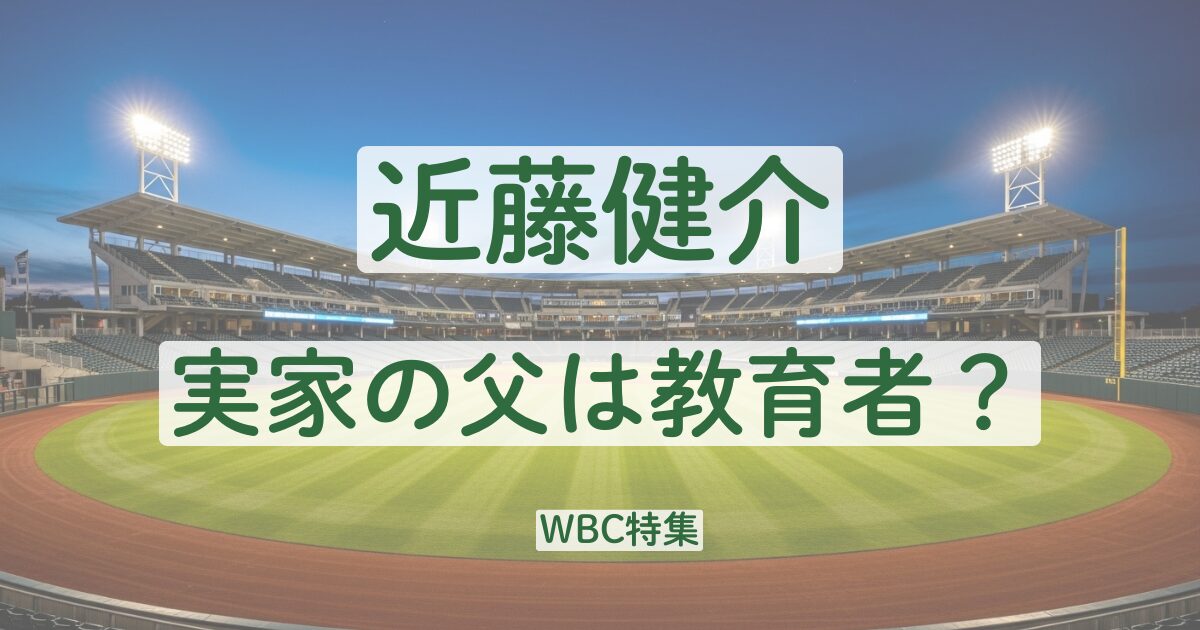 近藤健介　実家　家族　父親　母親　兄弟