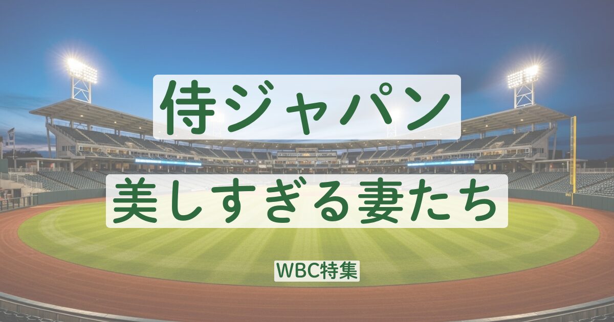 WBC　2026　侍ジャパン　妻　奥さん　嫁　 美人