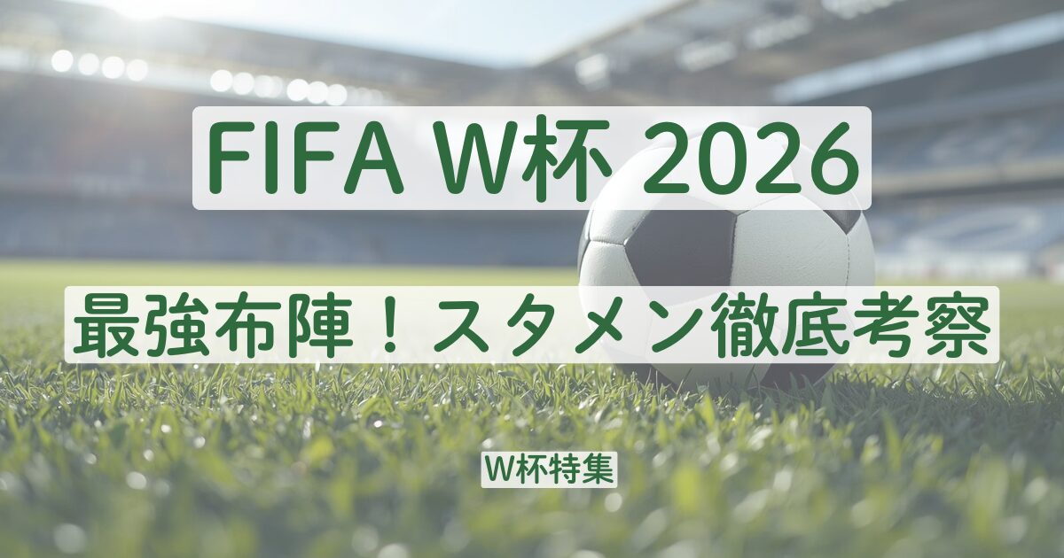 2026　ワールドカップ　W杯　サッカー　日本代表　スタメン　予想　南野不在　代役