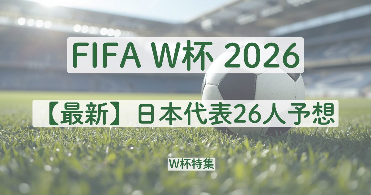 2026　ワールドカップ　サッカー　W杯　日本代表　予想　メンバー