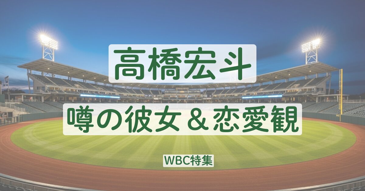 高橋宏斗　結婚　彼女　恋愛　好きなタイプ