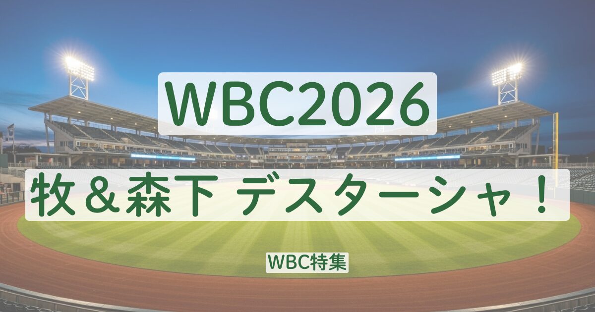 WBC　2026　牧秀悟　森下翔太　ムードメーカー　関係　先輩後輩　中央大学