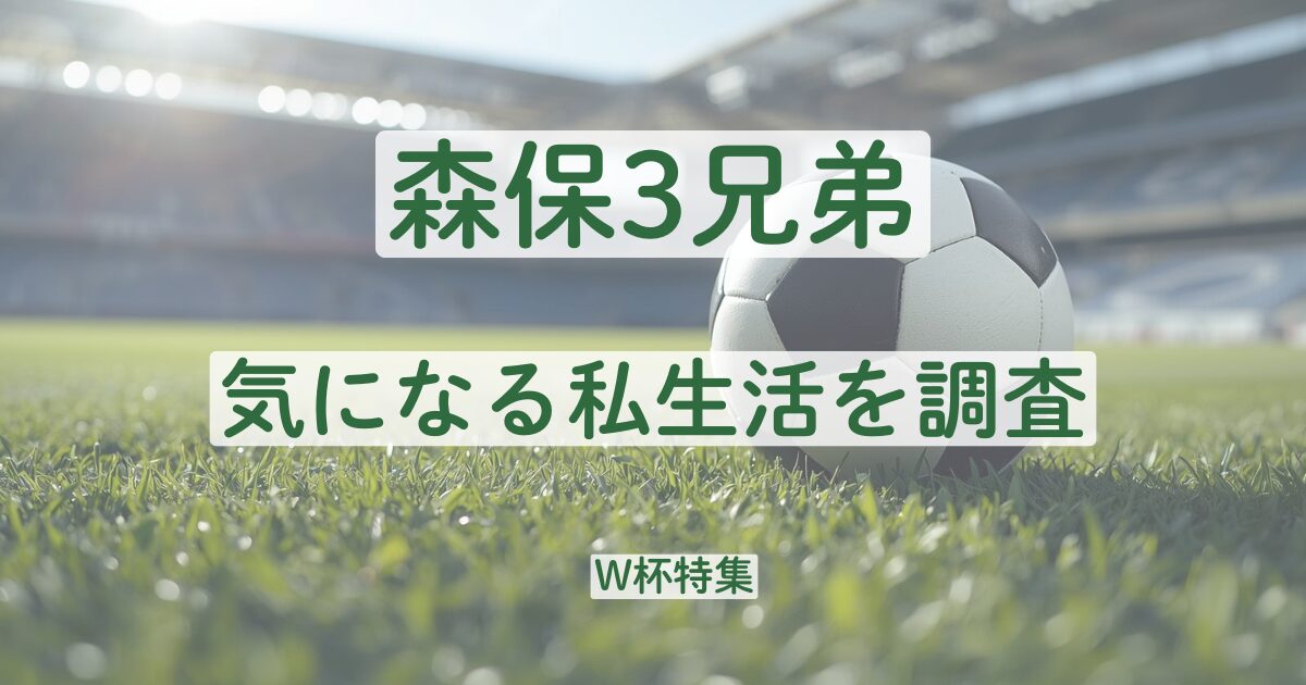 森保監督　森保一　息子　結婚　子供　孫　馴れ初め　嫁　妻