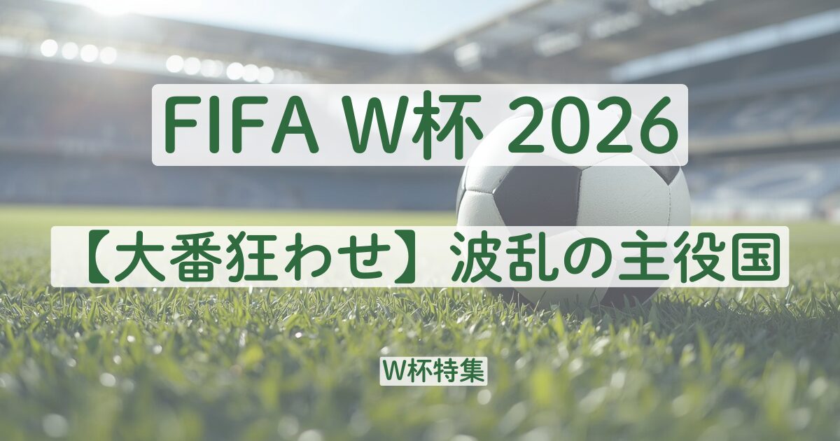 2026 ワールドカップ　W杯　サッカー　ダークホース　アメリカ　モロッコ　デンマーク