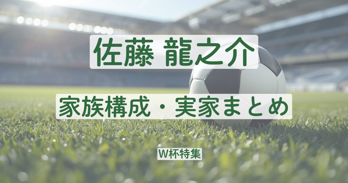 佐藤龍之介　サッカー　家族　実家　父親　母親　兄弟