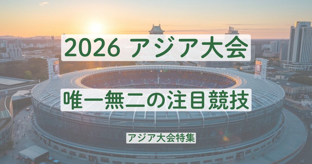 2026　アジア大会　セパタクロー　カバディ　太極拳　注目　競技　ルール