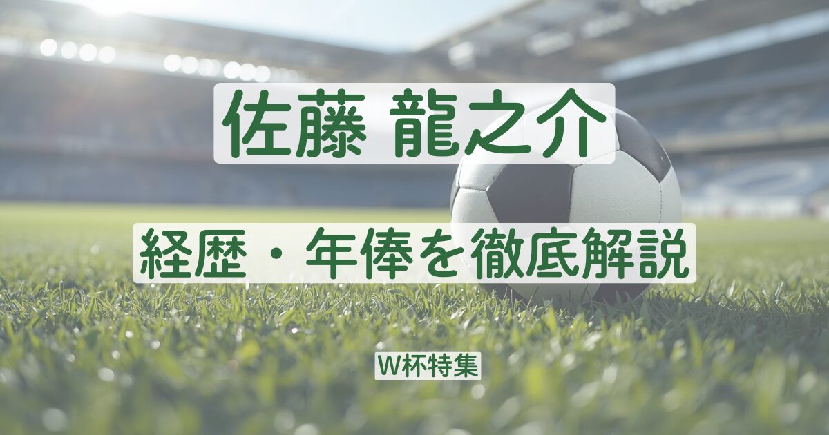 佐藤龍之介　プロフィール　経歴　学歴　年俸　サッカー