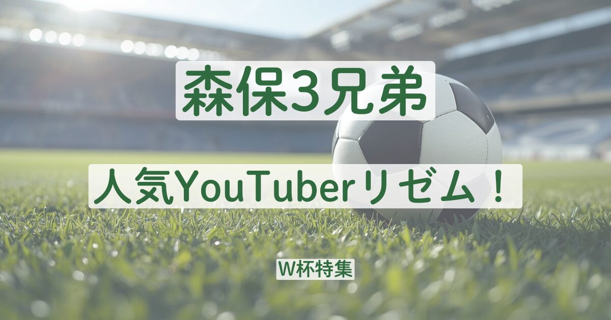 森保監督　森保一　息子　兄弟　サッカー　YouTuber　なぜ　きっかけ